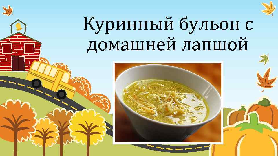 Куринный бульон с домашней лапшой 