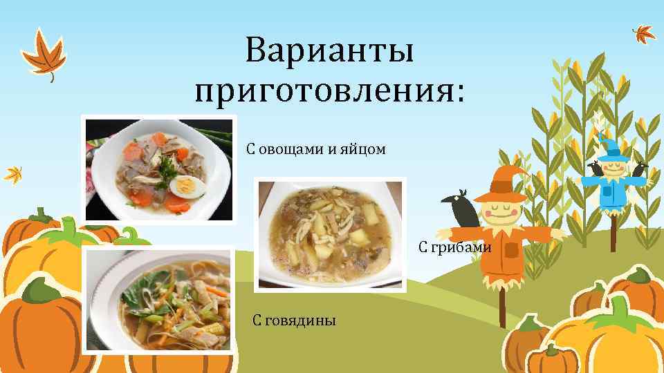 Варианты приготовления: С овощами и яйцом С грибами С говядины 