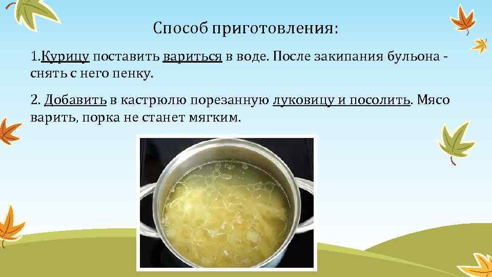 Способ приготовления: 1. Курицу поставить вариться в воде. После закипания бульона снять с него