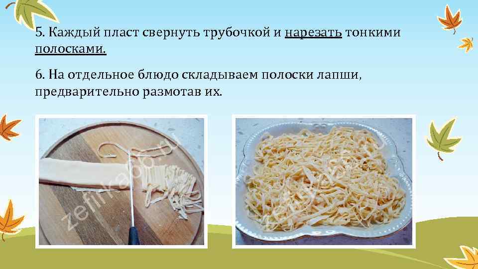 5. Каждый пласт свернуть трубочкой и нарезать тонкими полосками. 6. На отдельное блюдо складываем