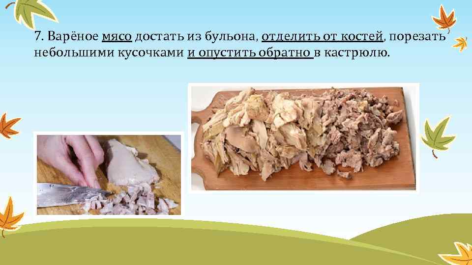 7. Варёное мясо достать из бульона, отделить от костей, порезать небольшими кусочками и опустить