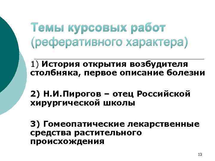 Темы курсовых работ (реферативного характера) 1) История открытия возбудителя столбняка, первое описание болезни 2)