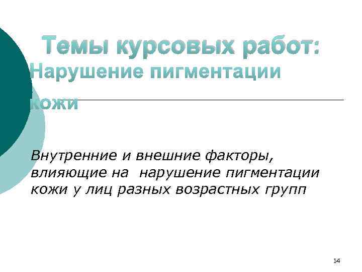 Темы курсовых работ: Внутренние и внешние факторы, влияющие на нарушение пигментации кожи у лиц