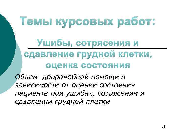 Темы курсовых работ: Объем доврачебной помощи в зависимости от оценки состояния пациента при ушибах,