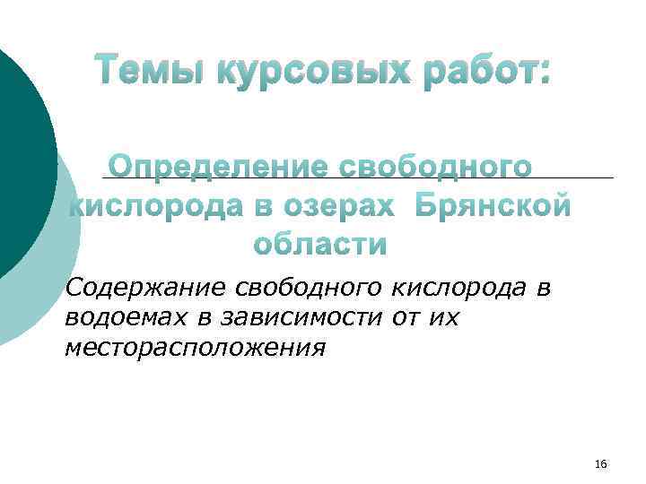 Темы курсовых работ: Содержание свободного кислорода в водоемах в зависимости от их месторасположения 16