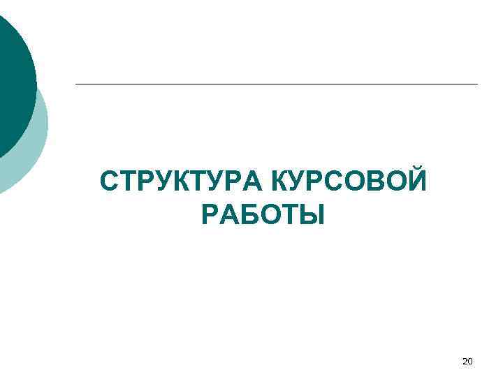 СТРУКТУРА КУРСОВОЙ РАБОТЫ 20 