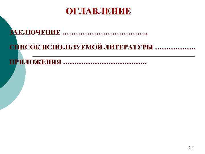 ОГЛАВЛЕНИЕ ЗАКЛЮЧЕНИЕ ………………. . СПИСОК ИСПОЛЬЗУЕМОЙ ЛИТЕРАТУРЫ ……………… ПРИЛОЖЕНИЯ ………………. 24 