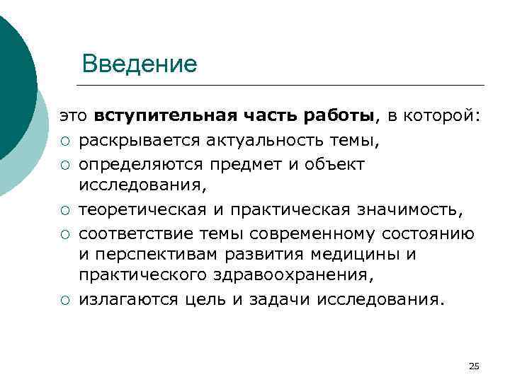 Введение это вступительная часть работы, в которой: ¡ раскрывается актуальность темы, ¡ определяются предмет