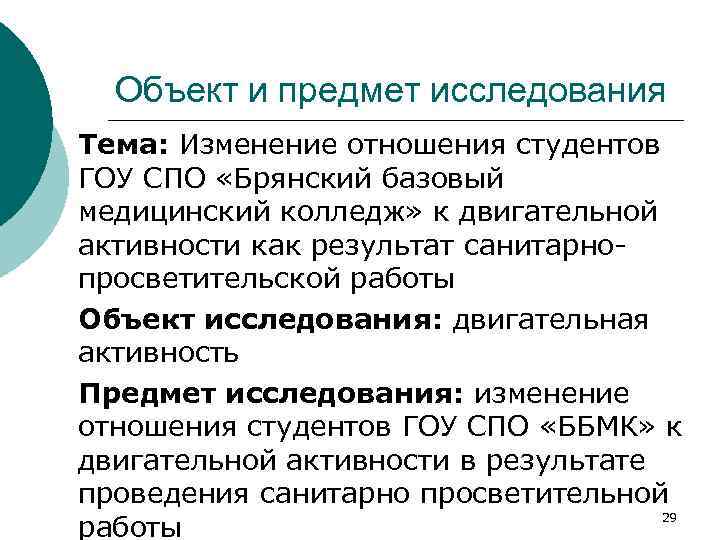 Объект и предмет исследования Тема: Изменение отношения студентов ГОУ СПО «Брянский базовый медицинский колледж»