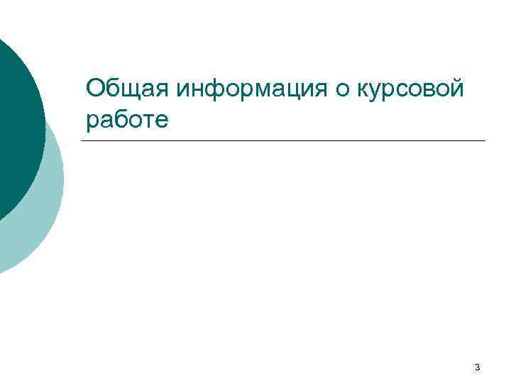 Общая информация о курсовой работе 3 