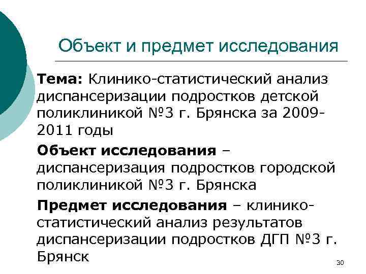 Объект и предмет исследования Тема: Клинико-статистический анализ диспансеризации подростков детской поликлиникой № 3 г.