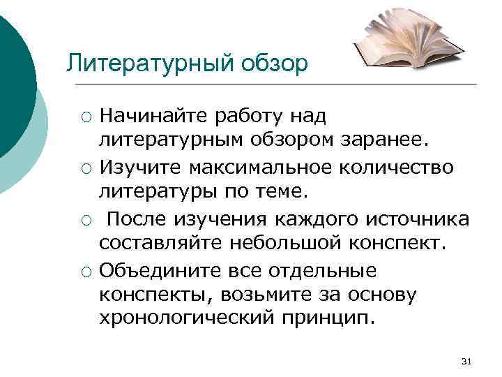 Литературный обзор ¡ ¡ Начинайте работу над литературным обзором заранее. Изучите максимальное количество литературы