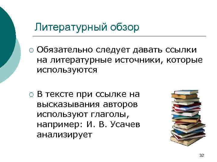 Литературный обзор ¡ ¡ Обязательно следует давать ссылки на литературные источники, которые используются В