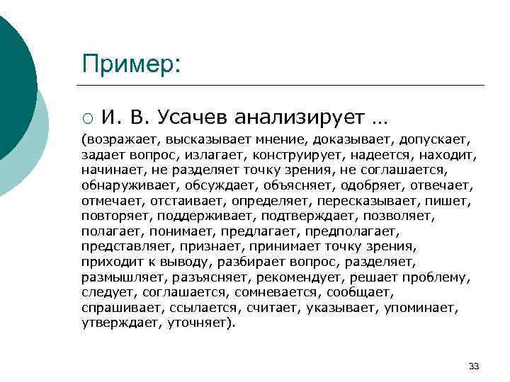 Пример: ¡ И. В. Усачев анализирует … (возражает, высказывает мнение, доказывает, допускает, задает вопрос,