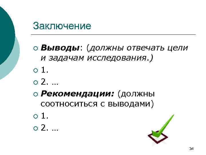 Заключение Выводы: (должны отвечать цели и задачам исследования. ) ¡ 1. ¡ 2. …