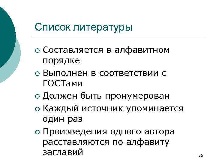 Список литературы Составляется в алфавитном порядке ¡ Выполнен в соответствии с ГОСТами ¡ Должен