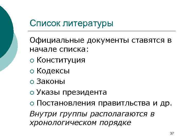 Список литературы Официальные документы ставятся в начале списка: ¡ Конституция ¡ Кодексы ¡ Законы