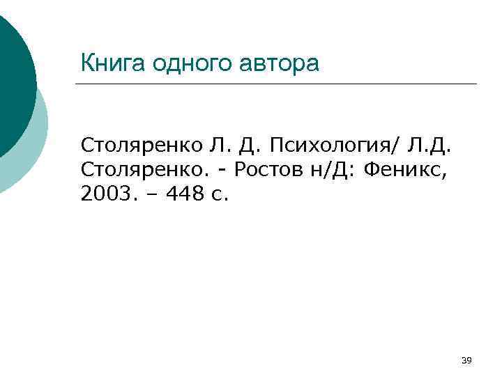 Книга одного автора Столяренко Л. Д. Психология/ Л. Д. Столяренко. - Ростов н/Д: Феникс,