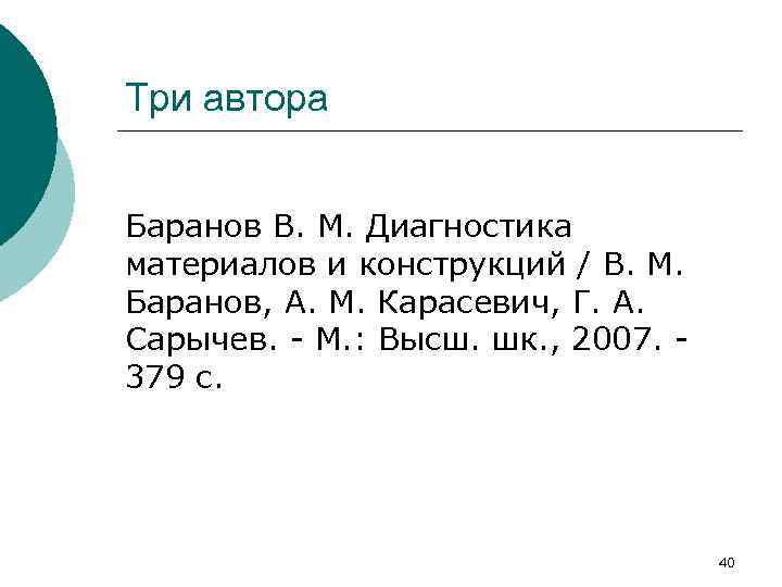 Три автора Баранов В. М. Диагностика материалов и конструкций / В. М. Баранов, А.