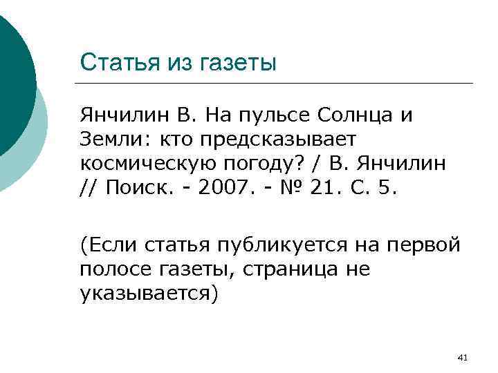 Статья из газеты Янчилин В. На пульсе Солнца и Земли: кто предсказывает космическую погоду?