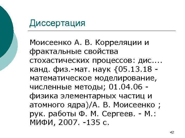 Диссертация Моисеенко А. В. Корреляции и фрактальные свойства стохастических процессов: дис. . канд. физ.