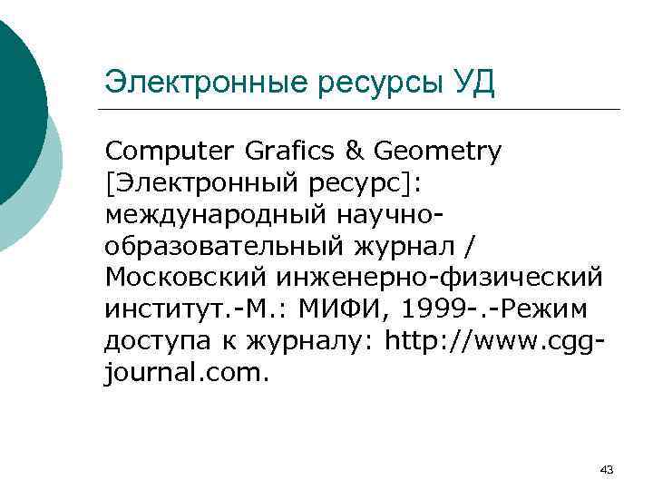 Электронные ресурсы УД Computer Grafics & Geometry [Электронный ресурс]: международный научнообразовательный журнал / Московский