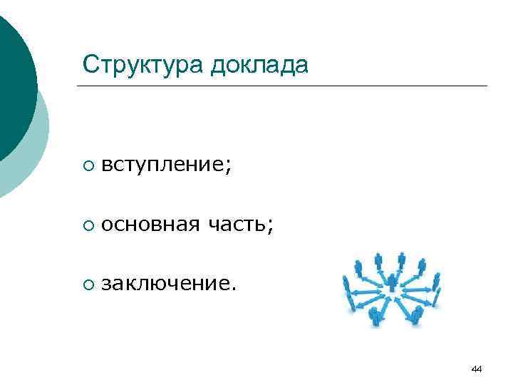 Структура доклада ¡ вступление; ¡ основная часть; ¡ заключение. 44 