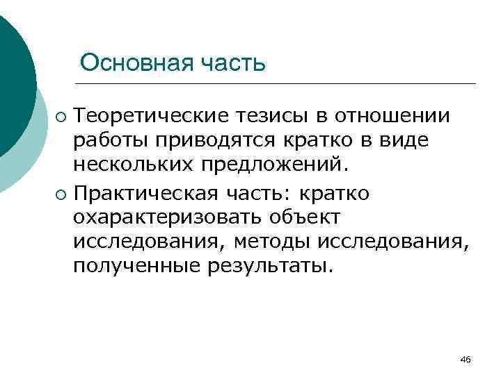 Основная часть Теоретические тезисы в отношении работы приводятся кратко в виде нескольких предложений. ¡