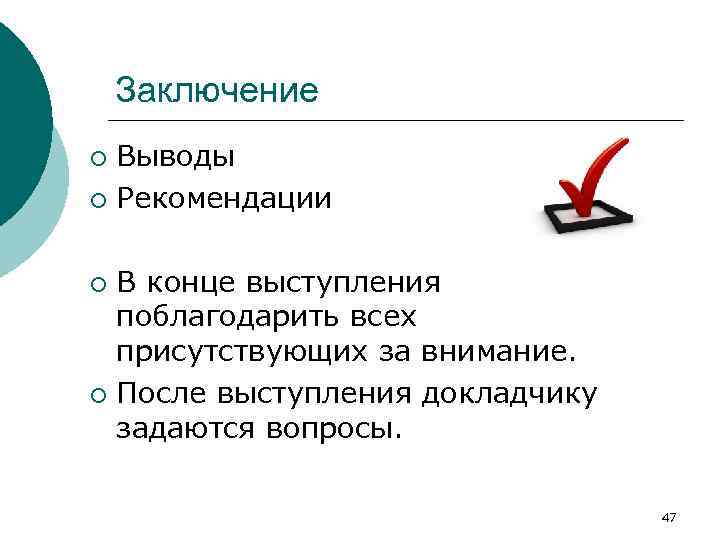 Заключение Выводы ¡ Рекомендации ¡ В конце выступления поблагодарить всех присутствующих за внимание. ¡