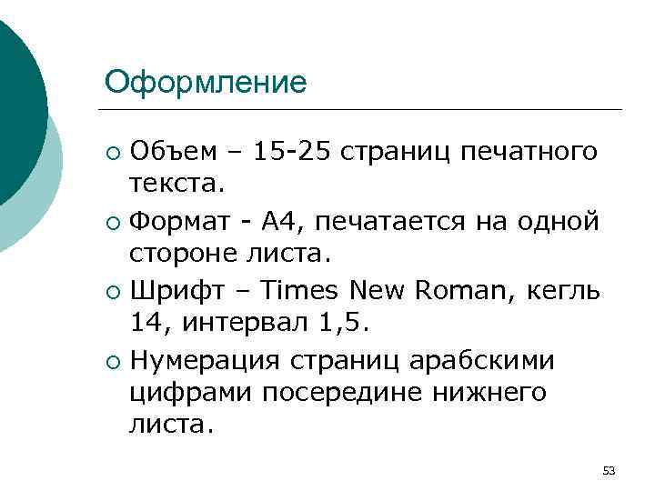 Оформление Объем – 15 -25 страниц печатного текста. ¡ Формат - А 4, печатается