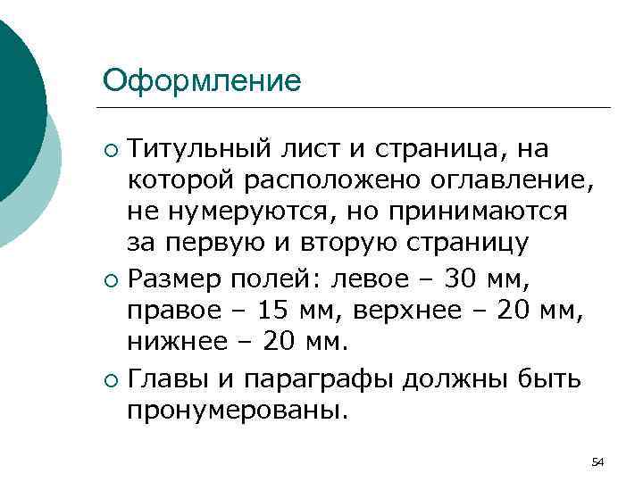 Оформление Титульный лист и страница, на которой расположено оглавление, не нумеруются, но принимаются за