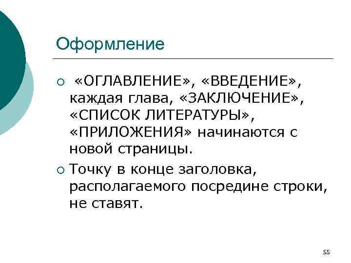 Оформление «ОГЛАВЛЕНИЕ» , «ВВЕДЕНИЕ» , каждая глава, «ЗАКЛЮЧЕНИЕ» , «СПИСОК ЛИТЕРАТУРЫ» , «ПРИЛОЖЕНИЯ» начинаются