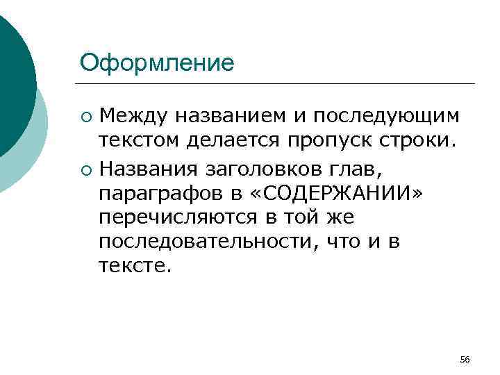 Оформление Между названием и последующим текстом делается пропуск строки. ¡ Названия заголовков глав, параграфов