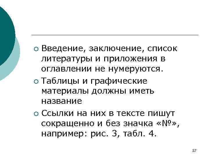 Введение, заключение, список литературы и приложения в оглавлении не нумеруются. ¡ Таблицы и графические