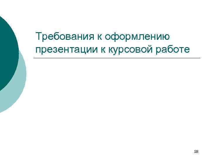 Требования к оформлению презентации к курсовой работе 58 