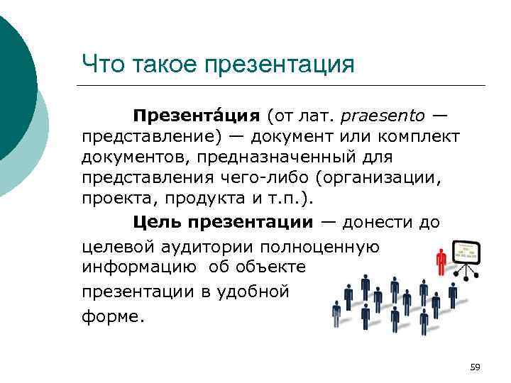 Что такое презентация Презента ция (от лат. praesento — представление) — документ или комплект