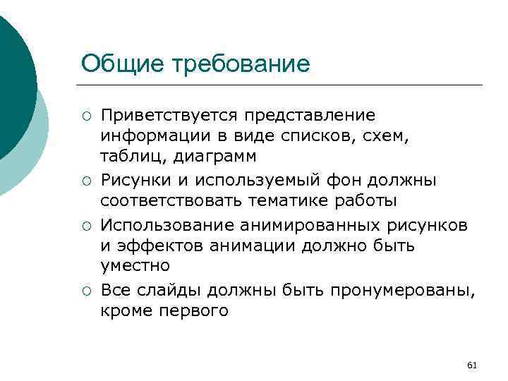 Общие требование ¡ ¡ Приветствуется представление информации в виде списков, схем, таблиц, диаграмм Рисунки