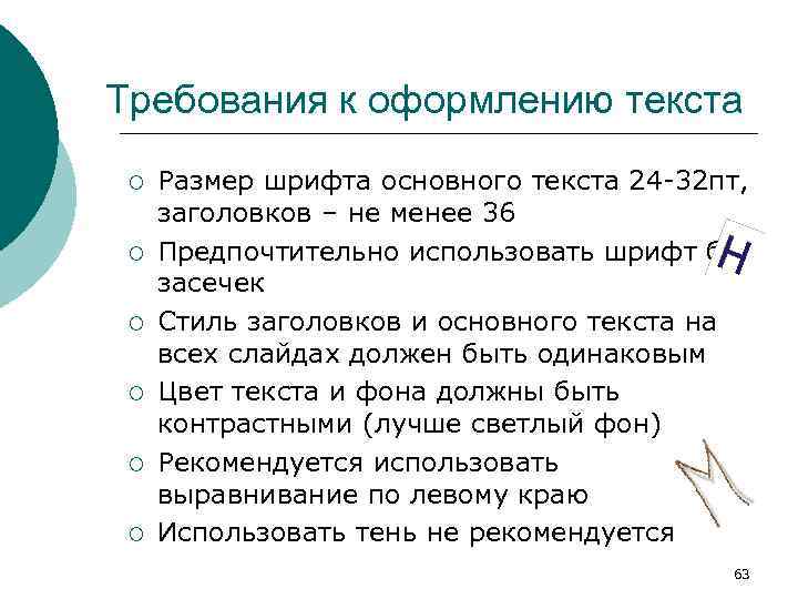 Требования к оформлению текста ¡ ¡ ¡ Размер шрифта основного текста 24 -32 пт,