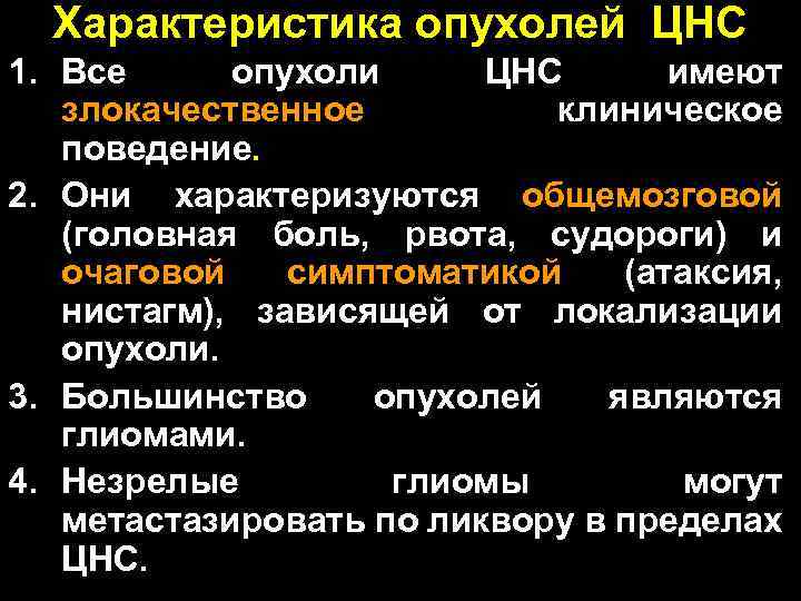 Характеристика опухолей ЦНС 1. Все опухоли ЦНС имеют злокачественное клиническое поведение. 2. Они характеризуются