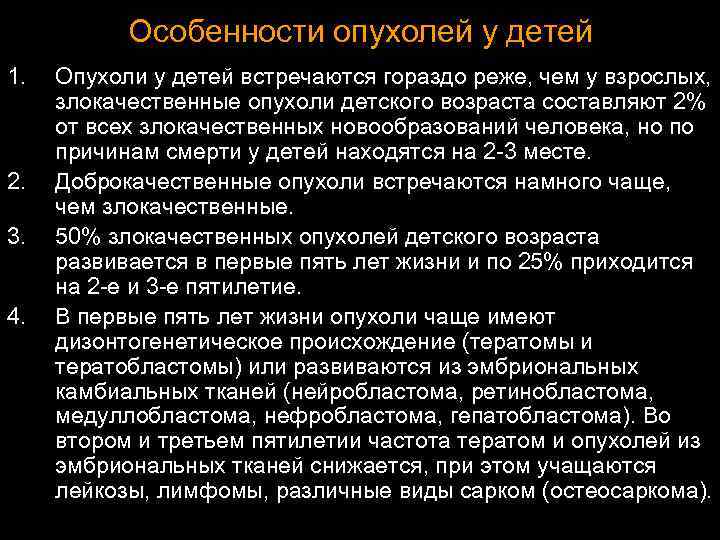 Особенности опухолей у детей 1. 2. 3. 4. Опухоли у детей встречаются гораздо реже,