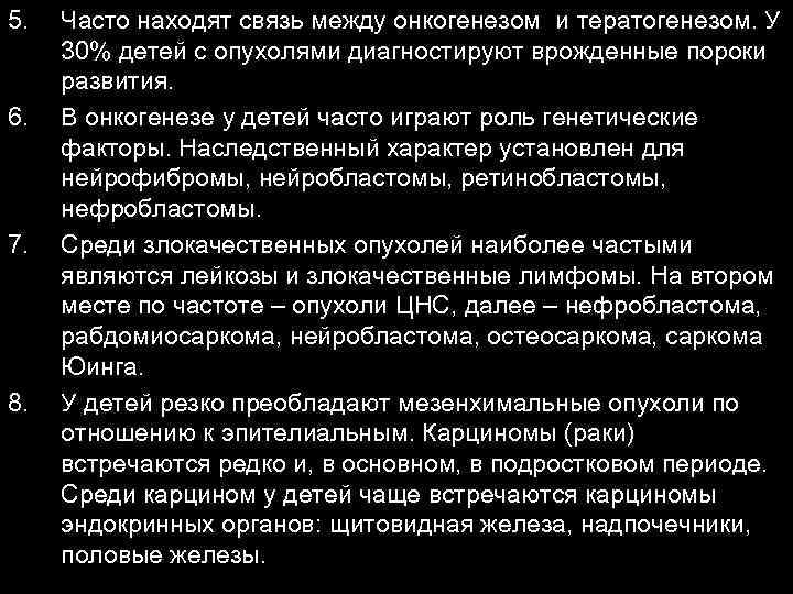 5. 6. 7. 8. Часто находят связь между онкогенезом и тератогенезом. У 30% детей