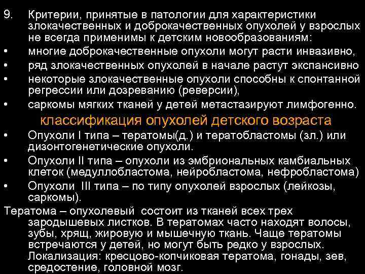 9. • • Критерии, принятые в патологии для характеристики злокачественных и доброкачественных опухолей у