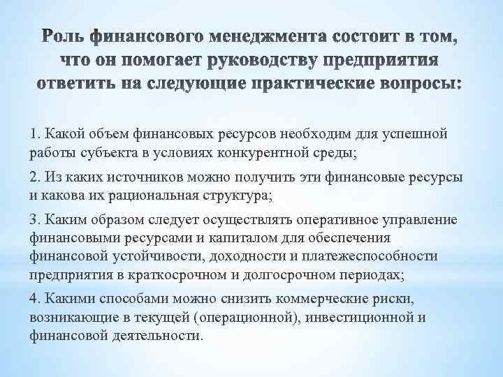 1. Какой объем финансовых ресурсов необходим для успешной работы субъекта в условиях конкурентной среды;