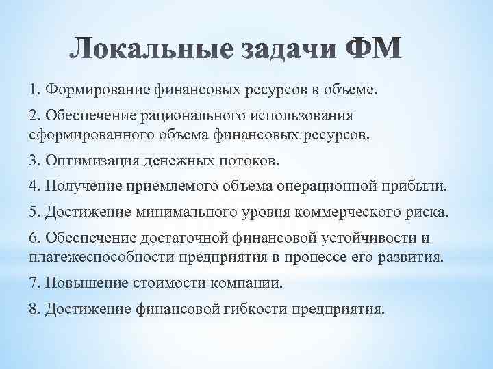 1. Формирование финансовых ресурсов в объеме. 2. Обеспечение рационального использования сформированного объема финансовых ресурсов.