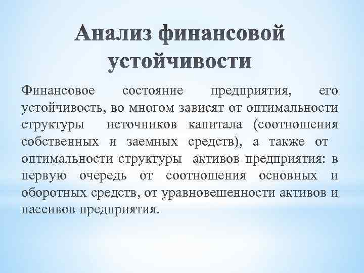 Финансовое состояние предприятия, его устойчивость, во многом зависят от оптимальности структуры источников капитала (соотношения