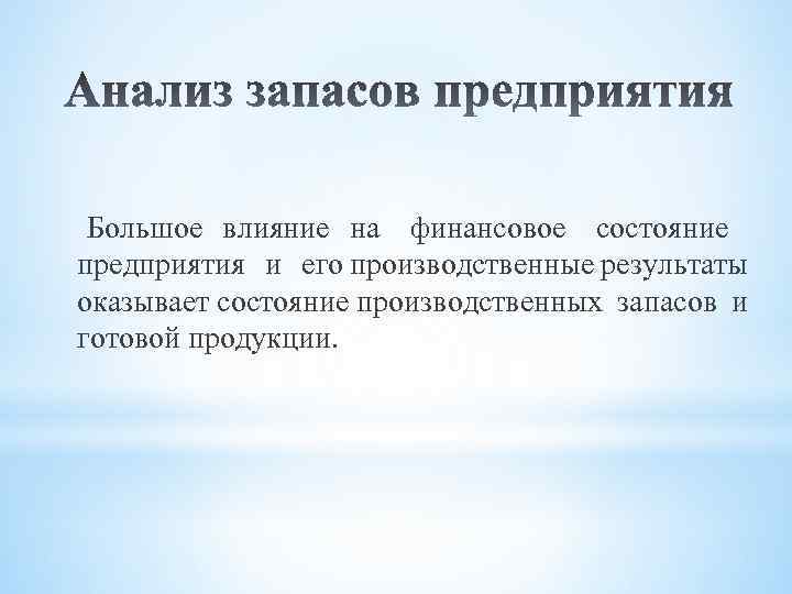 Большое влияние на финансовое состояние предприятия и его производственные результаты оказывает состояние производственных запасов