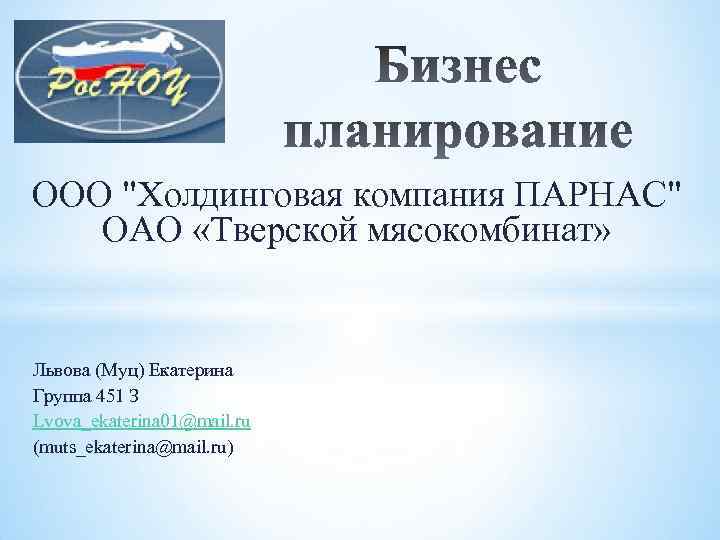 ООО "Холдинговая компания ПАРНАС" ОАО «Тверской мясокомбинат» Львова (Муц) Екатерина Группа 451 З Lvova_ekaterina