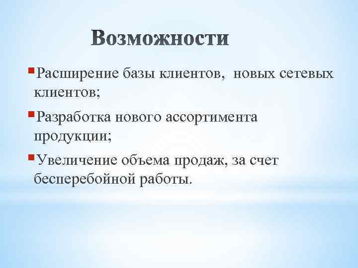 §Расширение базы клиентов, новых сетевых клиентов; §Разработка нового ассортимента продукции; §Увеличение объема продаж, за