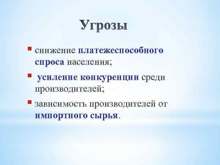 § снижение платежеспособного спроса населения; § усиление конкуренции среди производителей; § зависимость производителей от