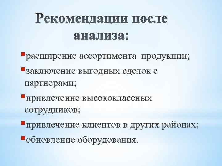 Расширение ассортимента выпускаемой продукции